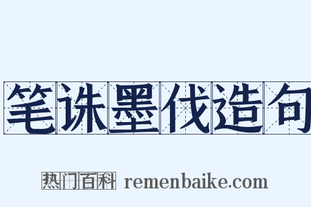 笔诛墨伐造句是什么意思的图片